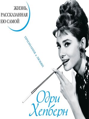 cover image of Одри Хепберн. Жизнь, рассказанная ею самой. Признания в любви